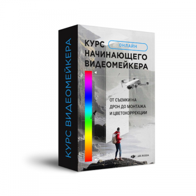 Курс начинающего видеомейкера: От съемки на дрон до монтажа и цветокоррекции. Djimsk