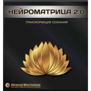Нейроматрица 2.0 Ленни Россоловски  Advanced Mind Institute