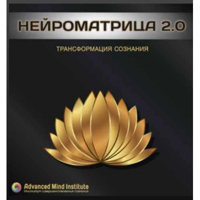 Нейроматрица 2.0 Ленни Россоловски  Advanced Mind Institute