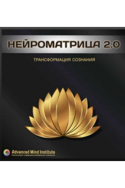 Нейроматрица 2.0 Ленни Россоловски  Advanced Mind Institute