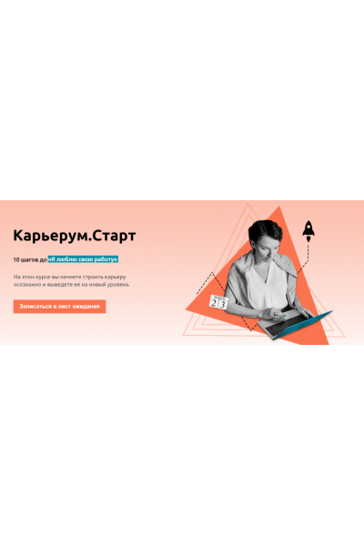 Карьерум. Старт. Самостоятельный. Ольга Лермонтова