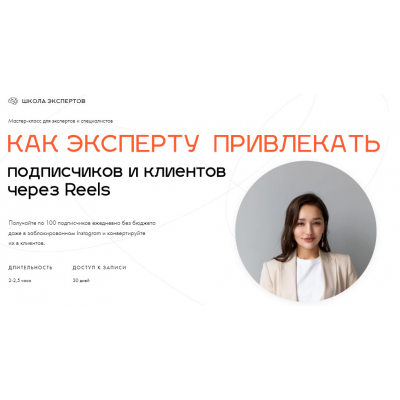 Как эксперту привлекать подписчиков и клиентов через Reels. Леся Фетисова