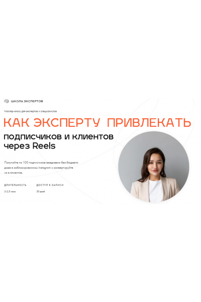 Как эксперту привлекать подписчиков и клиентов через Reels. Леся Фетисова