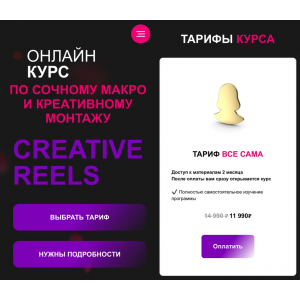 Creative Reels. Тариф Все Сама. Алина Куликова malina.manicure Creative Reels. Тариф Все Сама. Алина Куликова malina.manicure