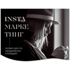 Insta маркетинг. Соло. Вероника Кромбергер