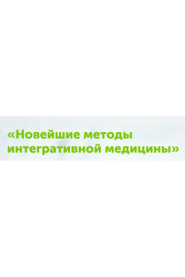 Новейшие методы интегративной медицины. Игорь Кауфман