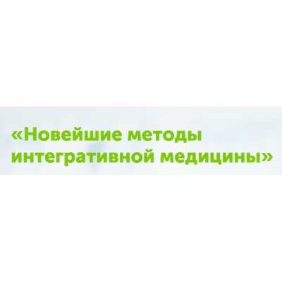 Новейшие методы интегративной медицины. Игорь Кауфман