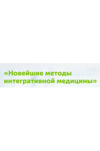 Новейшие методы интегративной медицины. Игорь Кауфман