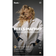 Reels-магнит. Елена Павлова