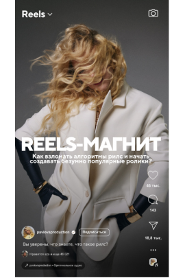 Reels-магнит. Елена Павлова