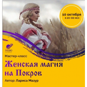 Женская магия на Покров.  Лариса Мазур NeSo Akademie