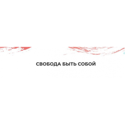 Свобода быть собой. Мария Волкова