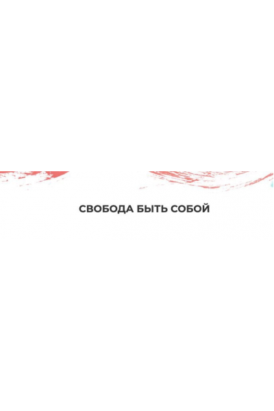 Свобода быть собой. Мария Волкова