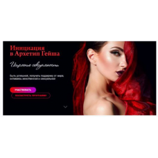 Гейша-исцеление сексуальности. Тариф Базовый. 2021 год. Татьяна Сокор