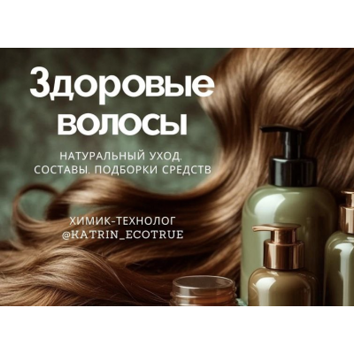 Здоровые волосы. Екатерина Кудерцева  katrin_ecotrue