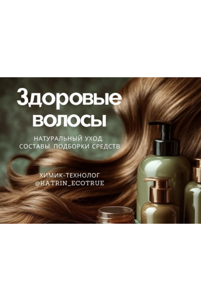 Здоровые волосы. Екатерина Кудерцева  katrin_ecotrue