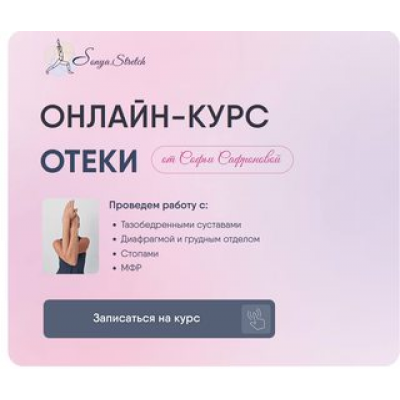 Отеки. Софья Сафронова Sonya.stretch