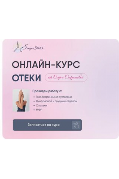 Отеки. Софья Сафронова Sonya.stretch