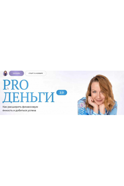 Pro деньги 2.0. Тариф Слушатель. Оксана Авдеева  Школа нейрографики