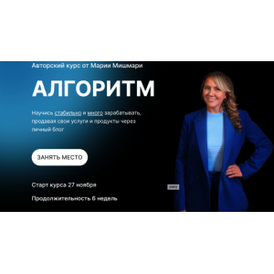 Алгоритм. Тариф Платина. Мария Мишмари