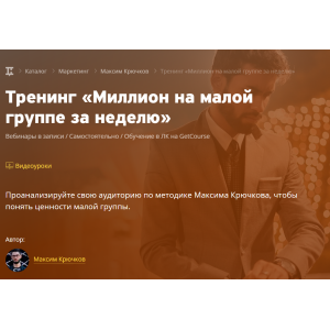 Миллион на малого группе за неделю. Максим Крючков Миллион на малого группе за неделю. Максим Крючков