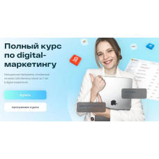 Полный курс по digital-маркетингу. Тариф Базовый. Маргарита Шабельникова