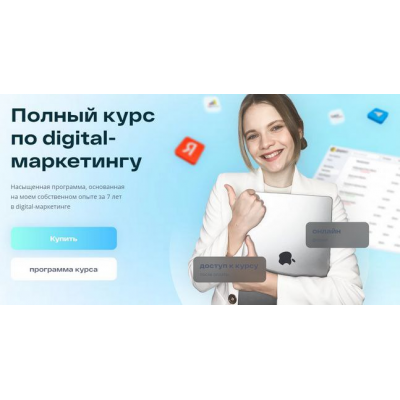 Полный курс по digital-маркетингу. Тариф Базовый. Маргарита Шабельникова