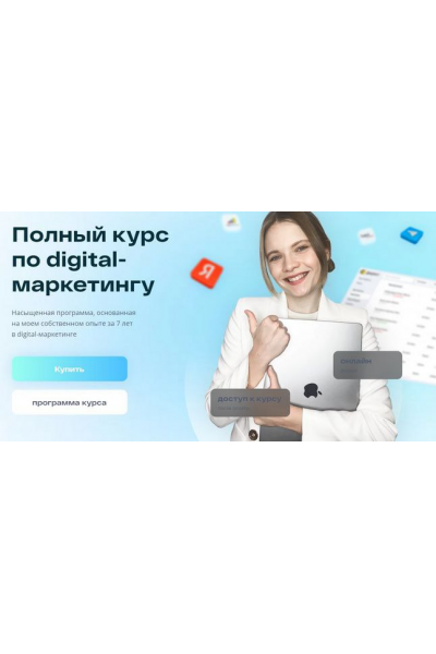 Полный курс по digital-маркетингу. Тариф Базовый. Маргарита Шабельникова