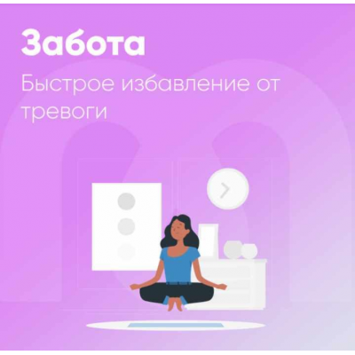 Забота. Быстрое избавление от тревоги. Елена Ершова, Ника Набокова  Mindspa