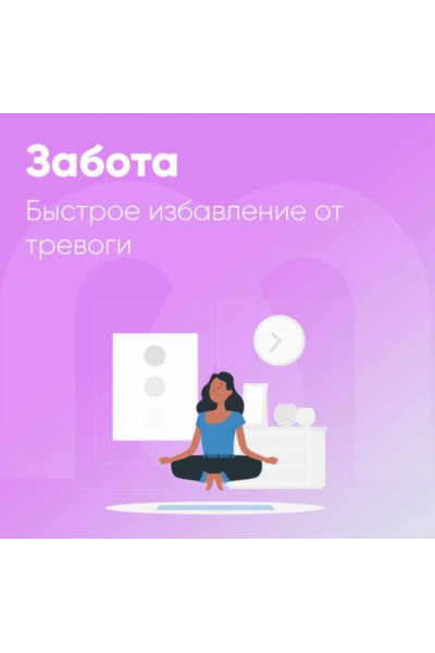 Забота. Быстрое избавление от тревоги. Елена Ершова, Ника Набокова  Mindspa