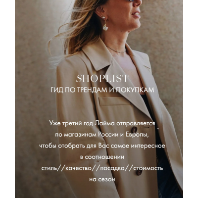 Shoplist Russian Edition FW24. Октябрь 2024  Лайма Рыльская