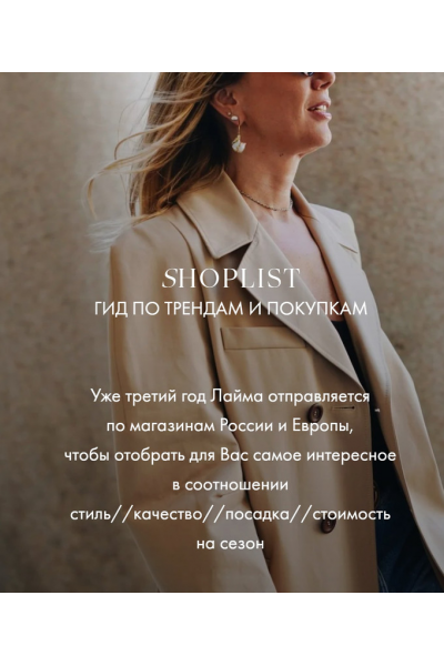 Shoplist Russian Edition FW24. Октябрь 2024  Лайма Рыльская