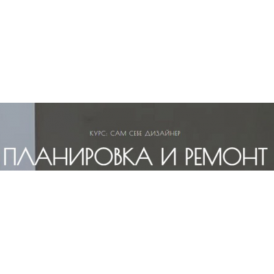 Сам себе дизайнер. Планировка и ремонт. Тариф Самостоятельно. Мария Шеврина