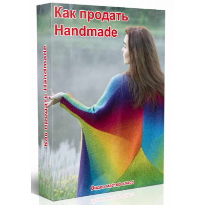 Как продать Handmade. Галина Шевченко  2b-studio