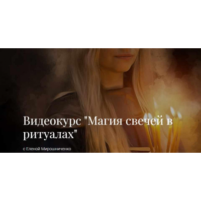 Магия свечей в ритуалах. Елена Мирошниченко  Видео файл №2 доступно только 4 минуты из 25.