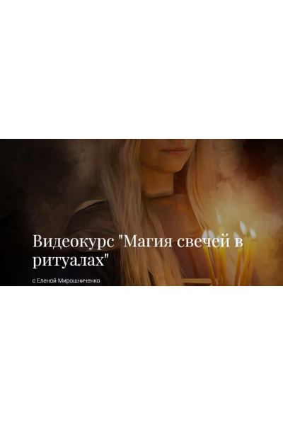 Магия свечей в ритуалах. Елена Мирошниченко  Видео файл №2 доступно только 4 минуты из 25.