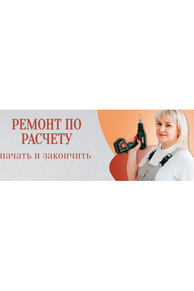 Ремонт по расчету. Руководство. Юлия Рычкова