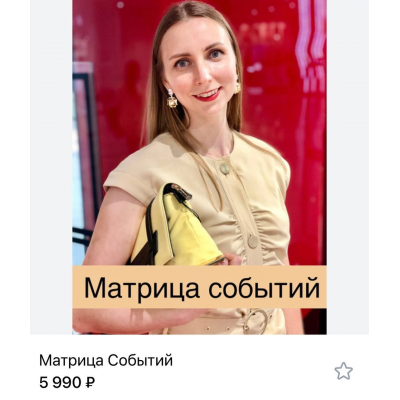 Матрица событий. Елена Алексеева