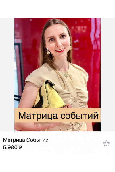 Матрица событий. Елена Алексеева