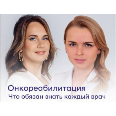 Онкореабилитация. Александра Медзиновская, Анастасия Божко  IV Medical