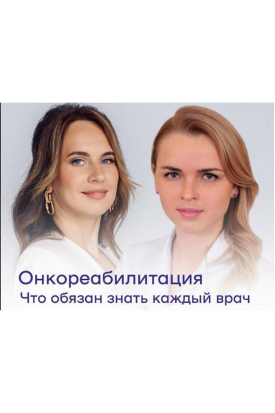 Онкореабилитация. Александра Медзиновская, Анастасия Божко  IV Medical