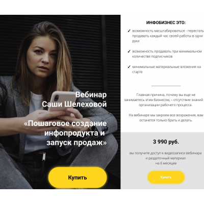 Пошаговое создание инфопродукта и запуск продаж. Александра Шелехова