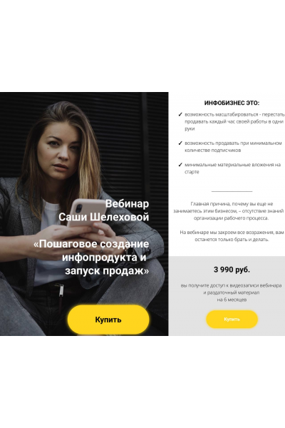 Пошаговое создание инфопродукта и запуск продаж. Александра Шелехова
