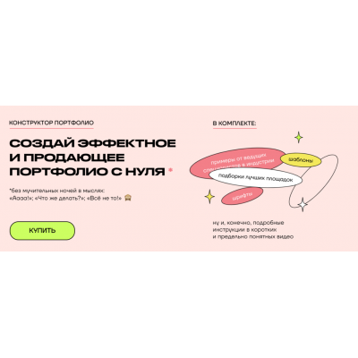 Создай продающее эффектное портфолио с нуля. Анна Радченко