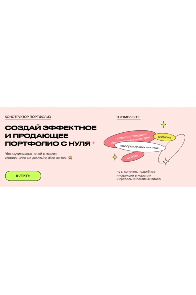 Создай продающее эффектное портфолио с нуля. Анна Радченко