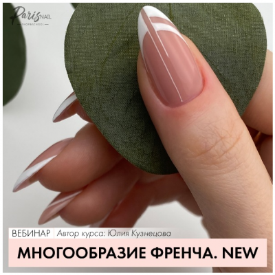 Многообразие френча. Юлия Кузнецова  Parisnail