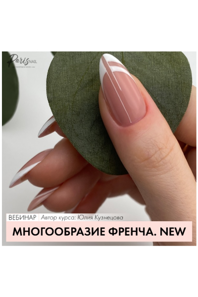 Многообразие френча. Юлия Кузнецова  Parisnail