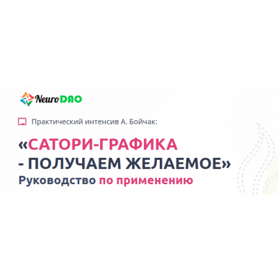 Сатори-Графика - Получаем желаемое. Пакет В Потоке. Анна Бойчак NeuroDao