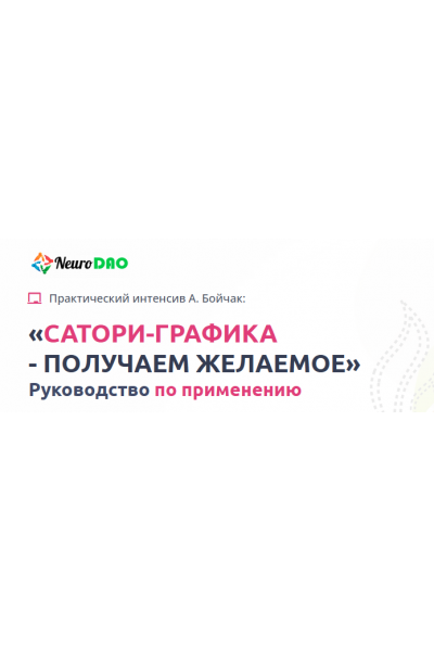 Сатори-Графика - Получаем желаемое. Пакет В Потоке. Анна Бойчак NeuroDao