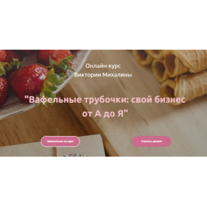 Вафельные трубочки: свой бизнес от А до Я  Виктория Михалина